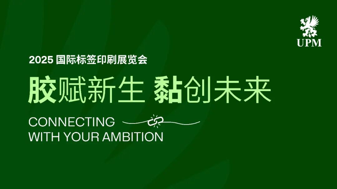 精彩预告！UPM胶黏材料@亚洲标签展